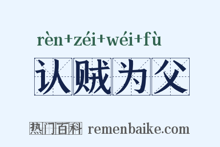 认贼为父是什么意思的图片